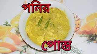 Paneer Posto | Bengali Recipes | Sohoj Ranna