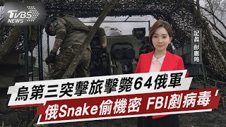 烏第三突擊旅擊斃64俄軍 俄Snake偷機密 FBI剷病毒【TVBS說新聞】20230511@TVBSNEWS01