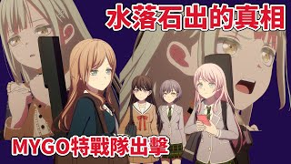 [ave mujica第6話雜談]-MyGO特戰隊全員出擊!水落石出的真相-crychic的核心問題