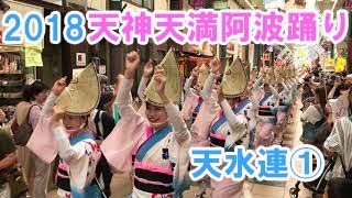 【阿波踊り】2018 天神天満阿波おどり 天水連①