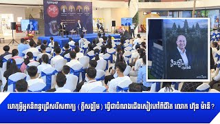 [10-08-22] ហេតុអ្វីអ្នកនិពន្ធជ្រើសរើសពាក្យ «ក្តីសង្ឃឹម» ធ្វើជាចំណងជើងសៀវភៅពីជីវិត លោក ហ៊ុន ម៉ានី?