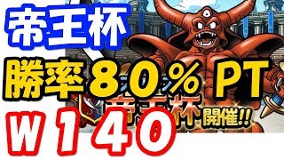 DQMSL 帝王杯ウエイト140　時間効率より勝率重視！！