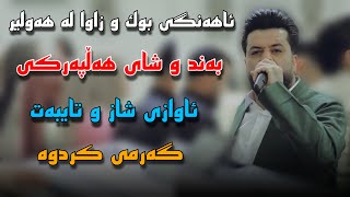 Dyar Ali Haflay buk u Zawa La Hawler 2023 دیار عەلی ئاهەنگی بوک و زاوا