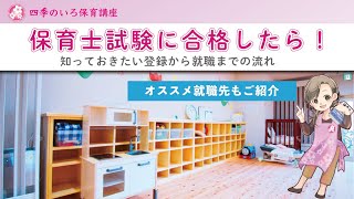 保育士試験に合格したら！知っておきたい登録から就職までの流れ