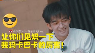 黄子弘凡被法医团列入胆小鬼名单？刘头新概念\