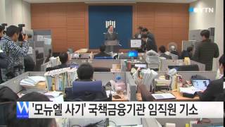 '모뉴엘 사기' 국책금융기관 임직원 무더기 기소 / YTN