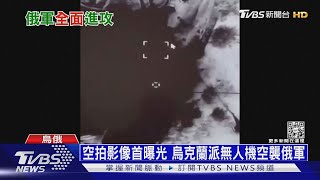 俄軍攻基輔遇頑強抵抗 烏將喊話:放下武器快逃! ｜十點不一樣20220228