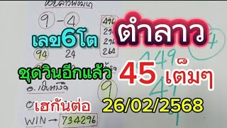 เฮกันต่อ#ยินดีด้วยชุดวินแตกอีกแล้ว45ตรงๆหวยลาวเลข6โต 26/02/2568รับชมเพื่อเป็นแนวทาง