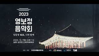 2023 영보정 음악회-임동창 풍류, 너와 함께