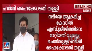 നടിയെ ആക്രമിച്ച കേസ്; എസ് ശ്രീജിത്തിനെ മാറ്റിയത് ചോദ്യം ചെയ്തുള്ള ഹര്‍ജി ഹൈക്കോടതി തള്ളി| Dileep