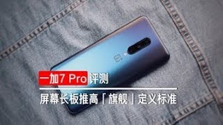 Oneplus 7 Pro China Version Review 一加7Pro：屏幕长板推高「旗舰」定义标准 | 凰家评测