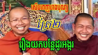 សើចពេញរោង បង្អាប់លោកគ្រូ លៀង សំណាង រឿងយកបន្លែដូរអង្ករ ដោយម្ចាស់គ្រូ ជួន កក្កដា Ven. Choun Kakada