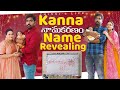 మా చిట్టి Kanna నామకరణం|| Name Revealing ||Naming Ceremony ||Chinni's Life||Finally పేరు పెట్టేసాం||