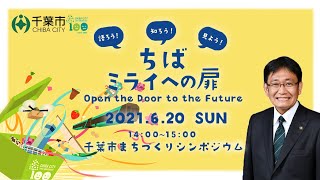 【まちづくりシンポジウム】千葉市基本計画素案の概要