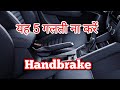 Don T Make These 5 Mistakes While Using Handbrake In Car