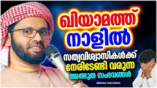 ഖിയാമത്ത് നാളിൽ സംഭവിക്കുന്ന അത്ഭുതങ്ങൾ | ISLAMIC SPEECH MALAYALAM 2023 | SIMSARUL HAQ HUDAVI