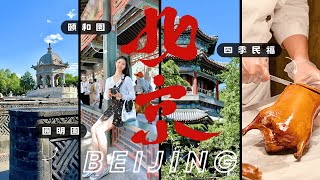 China 北京 Vlog EP01｜「圓明園+頤和園」 一天逛完兩大最強皇家園林❗️超級廢腿的遊園日｜網紅北京烤鴨「四季民福」真的有那麼好吃嗎❓  ｜五年沒見的北京，我們又回來啦！