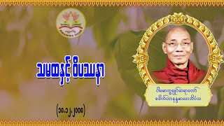 သမထနှင့် ဝိပဿနာ #ပါမောက္ခချုပ်ဆရာတော် #ဒေါက်တာနန္ဒမာလာဘိဝံသ