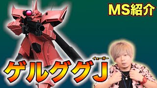 【戦場の絆】カバパンのMS紹介【ゲルググJ（イェーガー）】【BNAM公式】