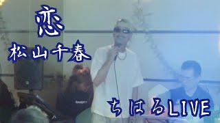 【LIVE】恋／松山千春　ちー様、最高です♪