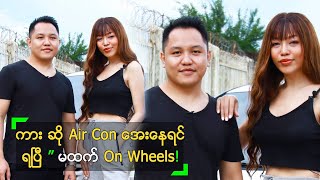 ကား ဆို Air Con အေးနေရင် ရပြီ ” မထက် On Wheels