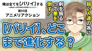 『俺は全てを【パリイ】する　〜逆勘違いの世界最強は冒険者になりたい〜』第01話　同時視聴　アニメリアクション