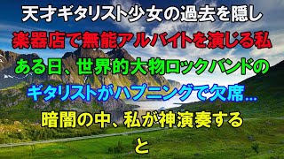 天才少女ギタリストであった過去を隠し楽器店で無能なアルバイトを演じる私。ある日、海外の大物ロックバンドがハプニングで開演出来ないピンチに！→私が神演奏するとまさかの展開にｗ【修羅場】