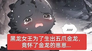 01宠粉蹲坑版，黑龙女王为了生出五爪金龙， 竟怀了金龙的崽崽...…#小说 #小说推荐 #推文 #熱門