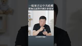 一昧地否定中共政權，你將無法面對中國的社會發展