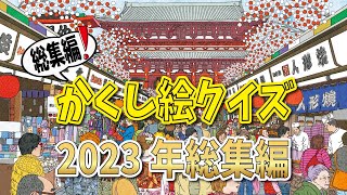 【今年もありがとうございました！】年末かくし絵スペシャル！かくし絵クイズでひらめき力と記憶力をUP‼間違い探しが好きな人、大人の方にもオススメ!!