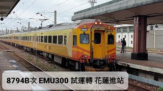 【2022年1月21日 8794B次 試運轉】EMU300 花蓮進站