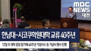 [대전MBC뉴스]한남대-시코쿠학원대학 교류 40주년 기념식