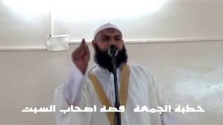 قصة أصحاب السبت - خطبة الجمعة - لفضيلة الشيخ محمد بن حامد - يوم الجمعة 21/6/2013