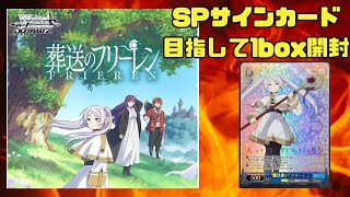 【葬送のフリーレン】SPサインカードゲット目指して1ボックス開封【ヴァイスシュヴァルツ】