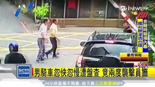 男騎車忽快忽慢遭盤查　竟兩度襲擊員警｜三立新聞台