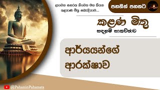 [23] ආර්යයන්ගේ ආරක්ෂාව - 1 - [කළණ මිතු සදහම් සාකච්ඡාව] - ගරු වසන්ත වීරසිංහ මහතා