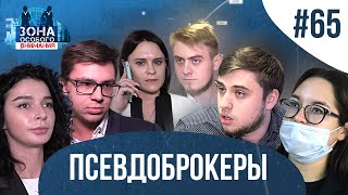 Как «брокеры» отнимают последнее. Зона особого внимания #65