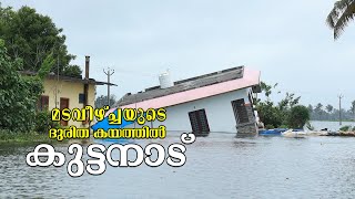 മഹാപ്രളയത്തിൽ നിന്ന് കരകയറിയവർ ഇന്ന് ദുരിത പെയ്ത്തിൽ മുങ്ങുന്നു..