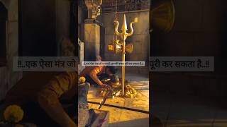 एक ऐसा मंत्र जो मनचाही आपकी इच्छा पूरी कर सकता है..🕉️🔱#shivji#mahadev#mantra #chanting#hinduprayer