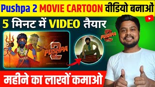 Pushpa 2 cartoon video Kaise banaye | how to make cartoon video | cartoon video Kaise banaye