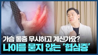 가슴 통증, 혹시 무시하고 계신가요? 나이를 불문하고 찾아오는 ‘협심증!’ | 닥터後(후) EP.05 협심증 편