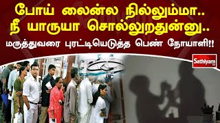 போய் லைன்ல நில்லும்மா..நீ யாருயா சொல்லுறதுன்னு.. மருத்துவரை புரட்டியெடுத்த பெண் நோயாளி!!