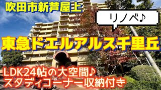 LDK24帖の大空間♪東急ドエル・アルス千里丘【吹田市新芦屋下】２９８０万です