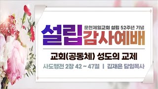 25.2.9ㅣ교회설립52주년감사예배