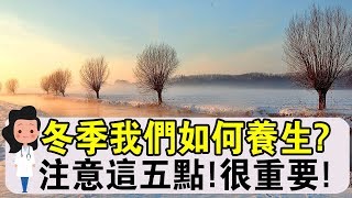 注意了！冬季養生很難嗎？注意這五點，助您贏在“起跑線”！