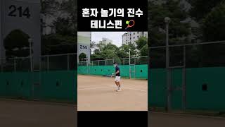 테니스 혼자 놀기의 진수