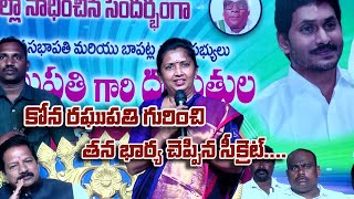 కోనా రఘుపతి గురించి తన భార్య చెప్పిన సీక్రెట్ ఏంటో తెలుసా || CS NEWS