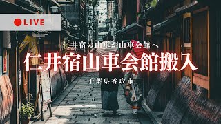 [LIVE]佐原の山車 仁井宿山車会館搬入曳き 千葉県香取市2024年7月15日