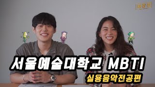 [서울예대 MBTI]  \