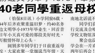 务边文明华小1973年第廿六屈畢业班聚会纪念视频